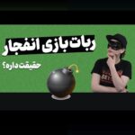 دانلود ربات بازی انفجار دنس بت: راهنمای کامل برای کاربران سایت شرط بندی