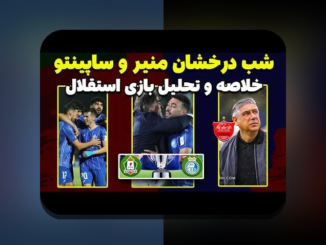 همه‌چیز درباره اخبار جدید استقلال: آنچه باید درباره آخرین تحولات تیم محبوب بدانید