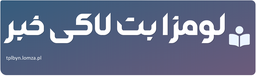 لومزا بت لاکی خبر